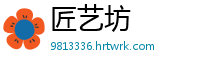 匠艺坊
